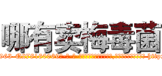 哪有卖梅毒菌 (哪有卖梅毒菌【电-186x2687x6963-Q278180069元-吉-药-业】我们做的是长期生意,靠的是老客户长期支持 http://sngk.net/zlVfCh
)