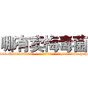 哪有卖梅毒菌 (哪有卖梅毒菌【电-186x2687x6963-Q278180069元-吉-药-业】我们做的是长期生意,靠的是老客户长期支持 http://sngk.net/zlVfCh
)