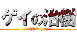 ゲイの治樹 (THE  gey)
