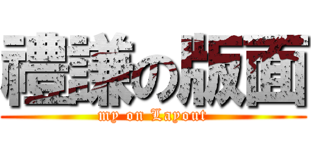 禮謙の版面 (my on Layout)