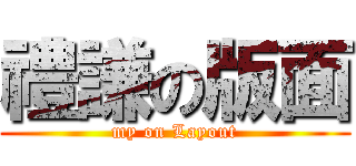 禮謙の版面 (my on Layout)