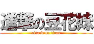 進撃の豆花妹 (attack on titan)
