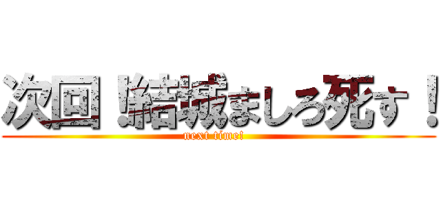 次回！結城ましろ死す！ (next time!  )