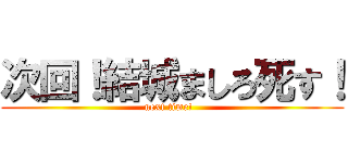 次回！結城ましろ死す！ (next time!  )