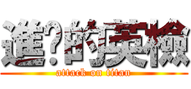 進擊的英檢 (attack on titan)