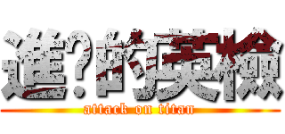 進擊的英檢 (attack on titan)