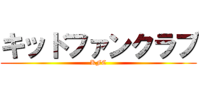 キッドファンクラブ (KFC)