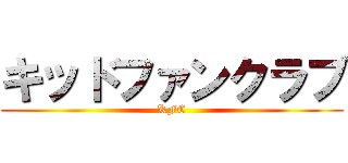 キッドファンクラブ (KFC)