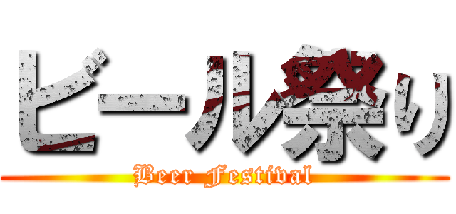 ビール祭り (Beer Festival)