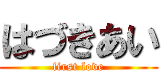 はづきあい (first love)