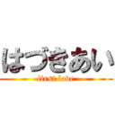 はづきあい (first love)