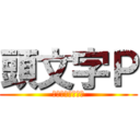 頭文字Ｐ (脱ぐとすごいやつ)