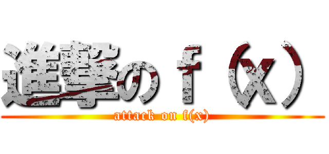 進撃のｆ（ｘ） (attack on f(x))