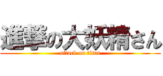 進撃の大妖精さん (attack on titan)