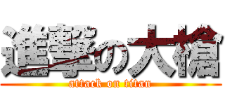 進撃の大槍 (attack on titan)