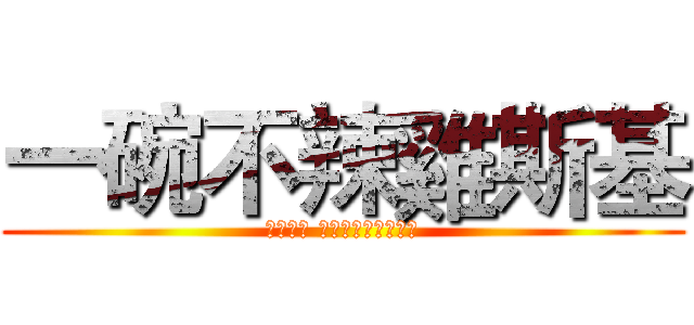 一碗不辣雞斯基 (Иван Бракински)
