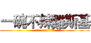 一碗不辣雞斯基 (Иван Бракински)