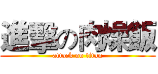 進擊の肉燥飯 (attack on titan)