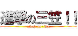 進撃の三笠！！ (attack on titan)