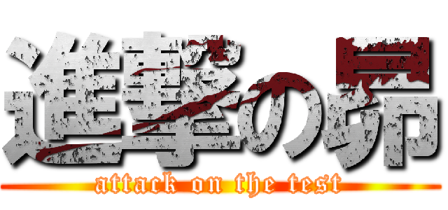 進撃の昴 (attack on the test)