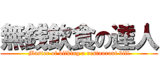 無銭飲食の達人 (Master of bilking a restaurant bill)