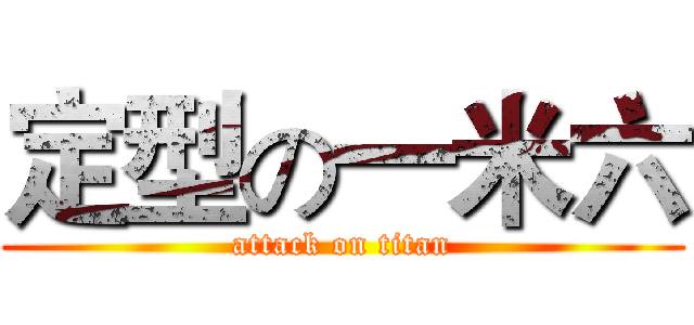 定型の一米六 (attack on titan)
