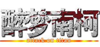 醉梦南柯 (attack on titan)