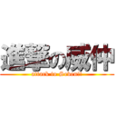 進撃の威仲 (attack to Seven!!)