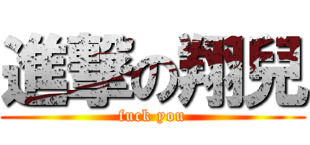 進撃の翔兒 (fuck you)