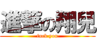 進撃の翔兒 (fuck you)