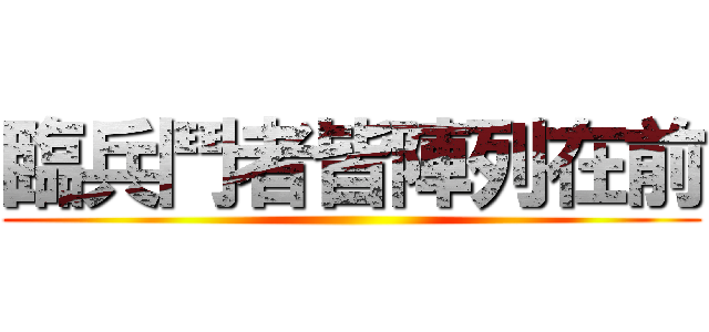 臨兵鬥者皆陣列在前 ()