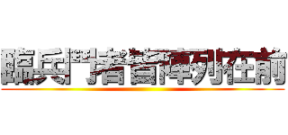 臨兵鬥者皆陣列在前 ()