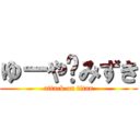 ゆーや💙みずき (attack on titan)