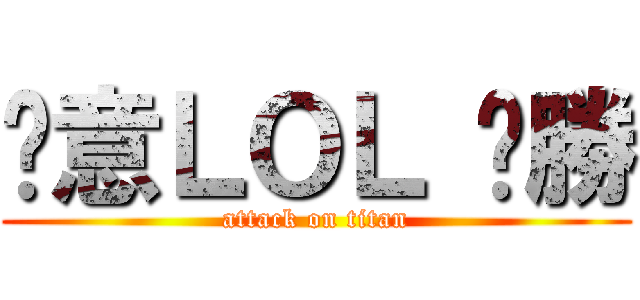 挖意ＬＯＬ ㄏ勝 (attack on titan)