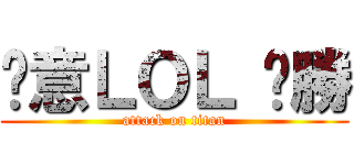 挖意ＬＯＬ ㄏ勝 (attack on titan)