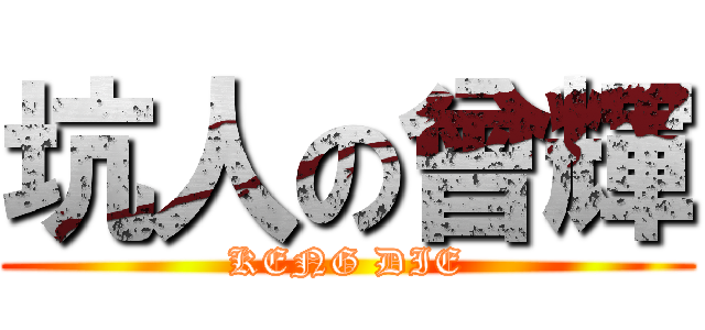 坑人の曾輝 (KENG DIE)