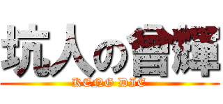 坑人の曾輝 (KENG DIE)