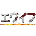 エワイフ (ewaifu)