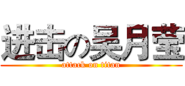 进击の吴月莹 (attack on titan)