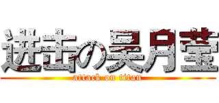 进击の吴月莹 (attack on titan)