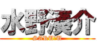 水野湊介 (SARU＆U)