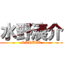 水野湊介 (SARU＆U)