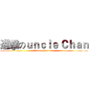 進擊のｕｎｃｌｅ Ｃｈａｎ (Taiwan Mandarin)