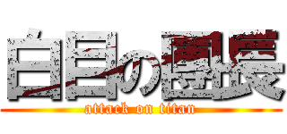 白目の團長 (attack on titan)