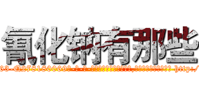 氰化钠有那些 (氰化钠有那些【电-186x2687x6963-Q278180069元-吉-药-业】我们做的是长期生意,靠的是老客户长期支持 http://sngk.net/TGROeC
)