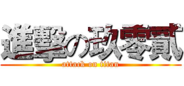 進擊の玖零貳 (attack on titan)