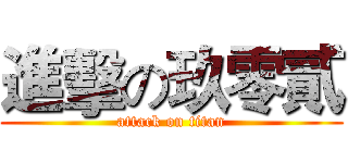 進擊の玖零貳 (attack on titan)