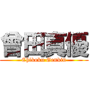 曾田真優 (Chikoku Genkin)