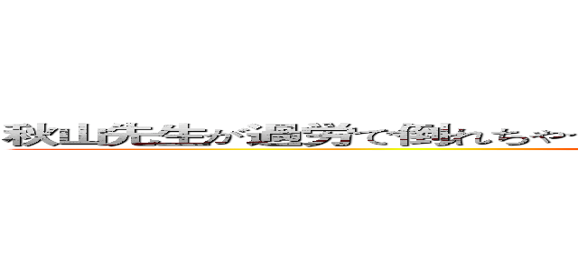 秋山先生が過労で倒れちゃったら平成のゲームの世界に転生してしまった件 ()