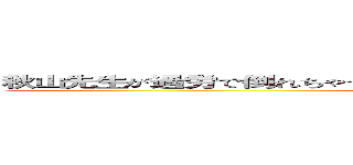 秋山先生が過労で倒れちゃったら平成のゲームの世界に転生してしまった件 ()